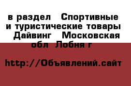  в раздел : Спортивные и туристические товары » Дайвинг . Московская обл.,Лобня г.